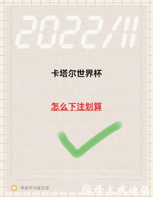 世界杯下注技巧全解析 世界杯下注技巧全解析